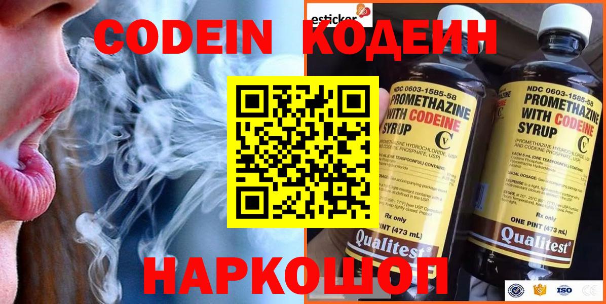 Кодеин Purple Drank Киров